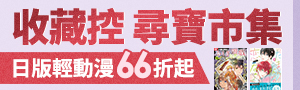 日文│收藏控尋寶專區