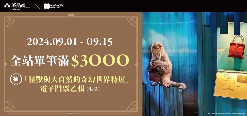 全站滿$3000取件抽怪獸展門票乙張