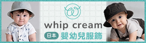 日本 whip cream｜日本製嬰幼兒髮飾．服裝