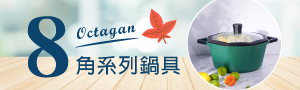 八角維京 | 時尚八角造型鍋具