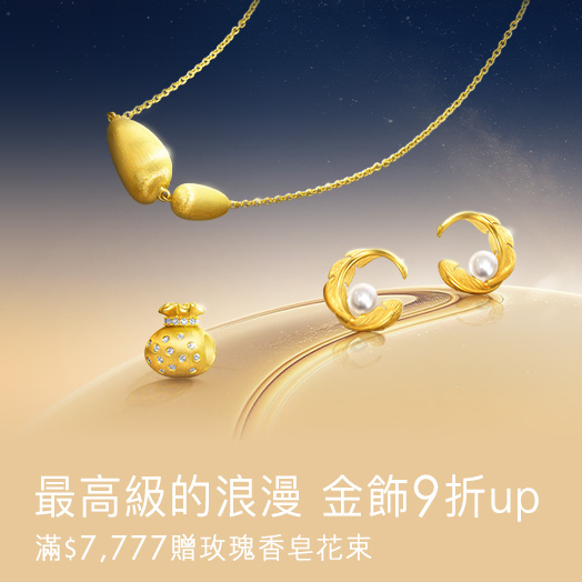 💫浪漫金飾9折up
