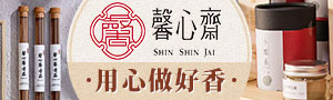 誠品【馨心齋香品】以100%天然原料製成，100%無害香品