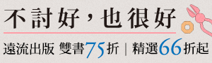 【不討好，也很好】遠流出版雙書75折、精選66折起