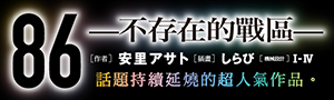 【86不存在的戰區】派遣作戰的最終階段展開！