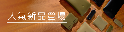 人氣新品登場