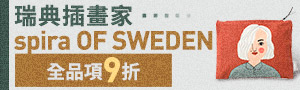 瑞典插畫家｜spira OF SWEDEN