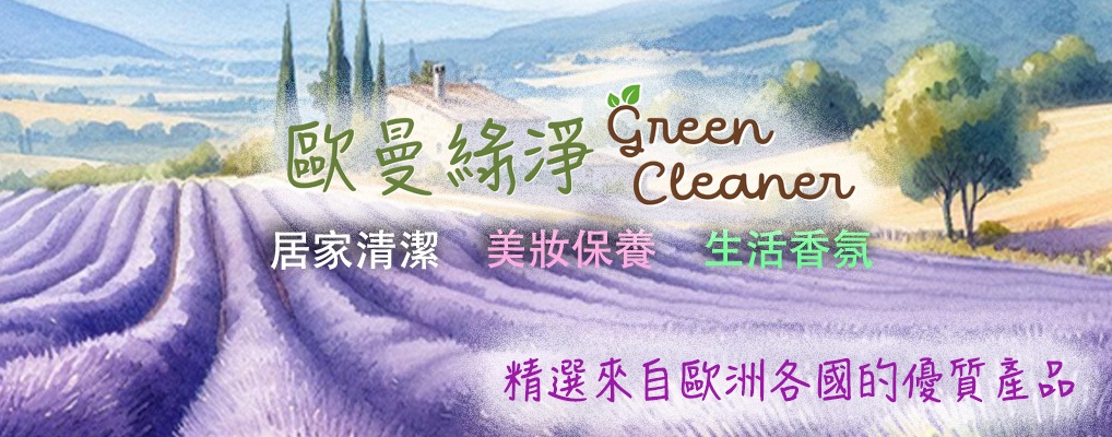 歐曼綠淨 GreenCleaner