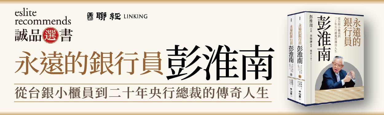 《永遠的銀行員彭淮南》他的一生，幾乎與臺灣金融的現代化同步前行