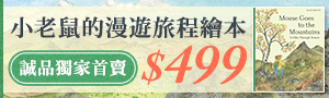 【誠品獨家首賣】Mouse by the Sea