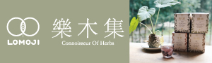樂木集LOMOJI｜沒有中藥味的漢方茶
