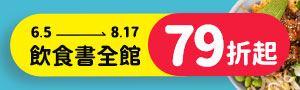 【輕盈迎夏】出色文化精選單書79雙書75折；套書75折
