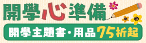 【開學 心 準備】開學童書主題展