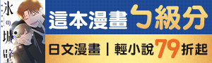 【脆友好評！這本漫畫ㄅ級分】日文人氣話題輕漫展