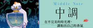 【中調】在不完美的時光裡, 調和出自己的香氣