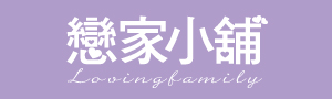 戀家小舖 | MIT網路寢具第一品牌