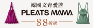 PLEATS MAMA 韓國文青百褶針織包