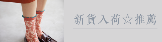 新貨入荷☆推薦