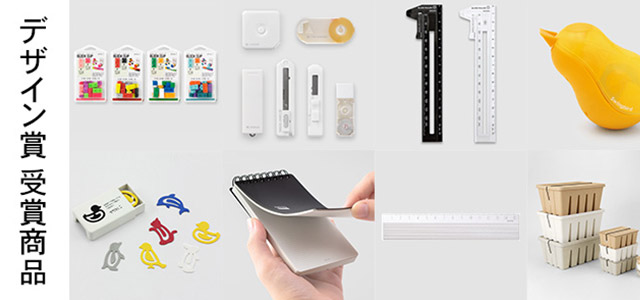 MIDORI 設計大賞得獎商品