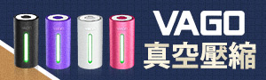 VAGO 全球首創微型真空壓縮