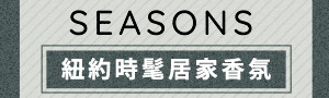SEASONS 紐約時髦居家香氛