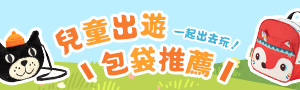 出遊好時光｜兒童外出旅遊包袋推薦
