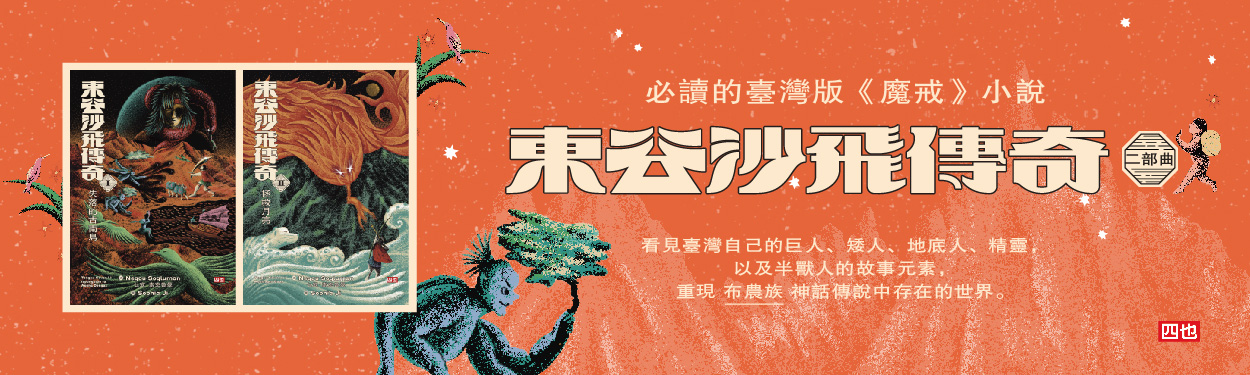 【獻給世界上所有勇敢存在的孩子】四也文化全書系書展