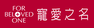 For Beloved One寵愛之名
