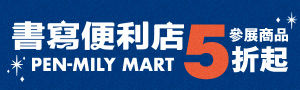 誠品獨家《書寫便利店》聯名 & 獨家商品展