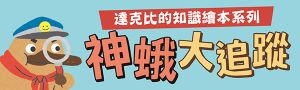 【親子天下】最強IP達克比系列