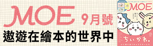 MOE—遨遊在繪本的世界中