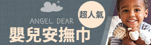 美國Angel Dear ｜嬰幼兒柔軟親膚安撫巾