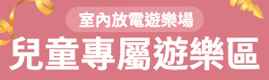 【兒童房 | 專屬遊樂區】攀爬架、學習梯、球池、遊戲屋