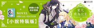 【某天成為公主】萬眾矚目的華麗宮廷奇幻作品