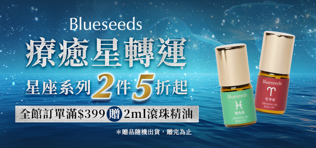 blueseeds | 療癒星轉運