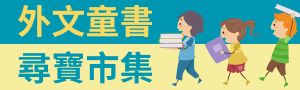 【2025 外文童書尋寶市集】