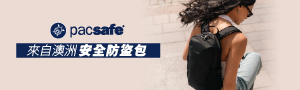 澳洲Pacsafe 專利設計防盜包