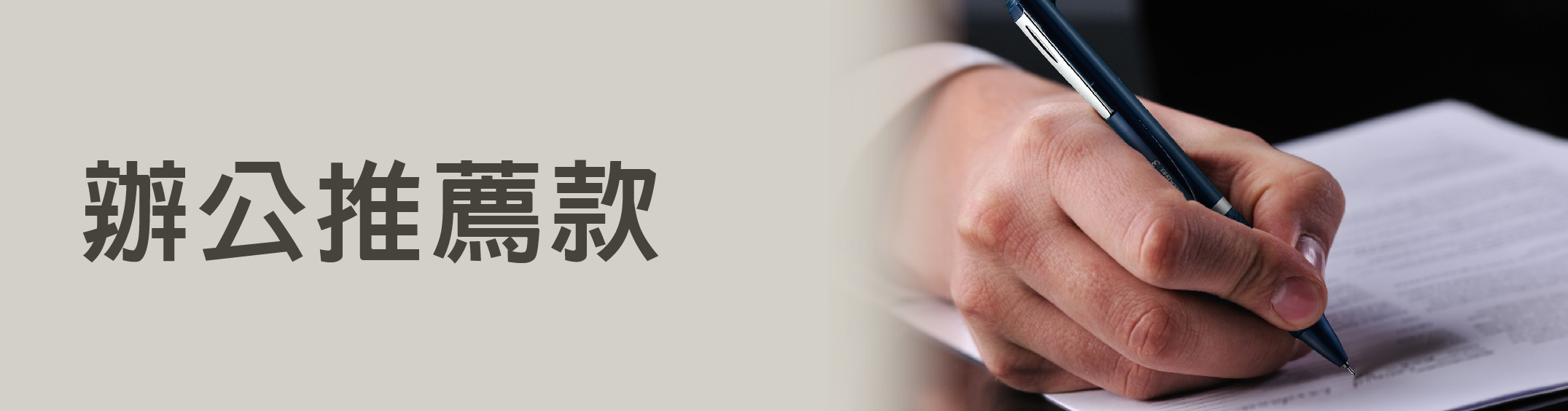 辦公推薦款