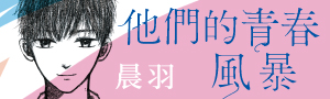 【他們的青春風暴】清新筆觸刻劃青春的甜美與殘酷、直視人性的暗黑與脆弱