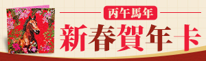 賀歲丙午馬年《春聯紅包特輯》創意賀年卡