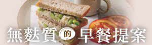 【無麩質的早餐提案】早安！今天也無麩質！