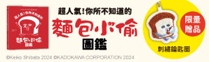 采實文化｜暢銷作家❤柴田啓子.麵包小偷