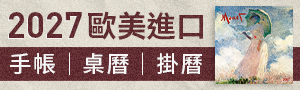 《2027手帳桌掛曆展》進口歐美手帳桌掛曆