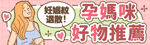 孕媽咪好物推薦 | 好孕待產包、孕媽保養、哺育幫手