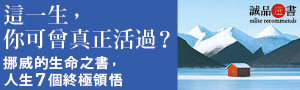 【這一生，你可曾真正活過？】生命的意義，是每個人都必須解答的功課。