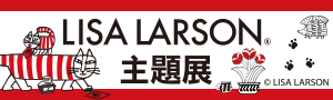 Lisa Larson 文具主題展