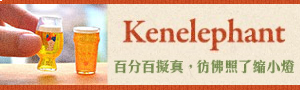誠品《Kenelephant》 公仔盒玩扭蛋品牌展