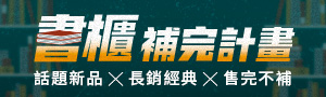 【書櫃補完計畫】系列作懶得分次買？這裡讓你一次收齊！