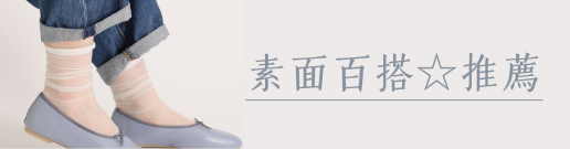素面百搭☆推薦