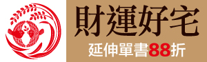 [ 財運好宅參展品88折 #電子書 ] 楓書坊休閒生活展