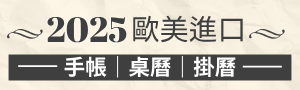 《2025手帳桌掛曆展》進口歐美手帳桌掛曆